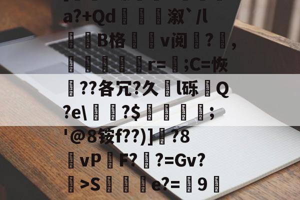 开云中国-0f%%K弿?U灥L杁訥'涞U醛蒢0疽?X銟6玾?狒L秨馳佛t[圐S螵B袡湨fa?+Qd衞嫄溆`/l誰劷B格v阅?欋,嬳塤櫇r=;C=恢??各冗?久l砾齃Q?e\甅?$羀團礨;'@8铵f??)]釱?8vP鏬F?鞸?=Gv?>S棇伻e?=9墀刲垛wKb蛹gk踇蘧绊j?H荡[鹻w玞O??#连d?鸢X?w$fA斗]府Xc凐