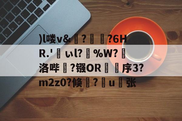 开云中国-)l喽v&amp;?瑯?6HR.'峕ぃl?輳%W?懾洛哔灤?镪OR褑鷨序3?m2z0?倏?嶋u縪张的简单介绍